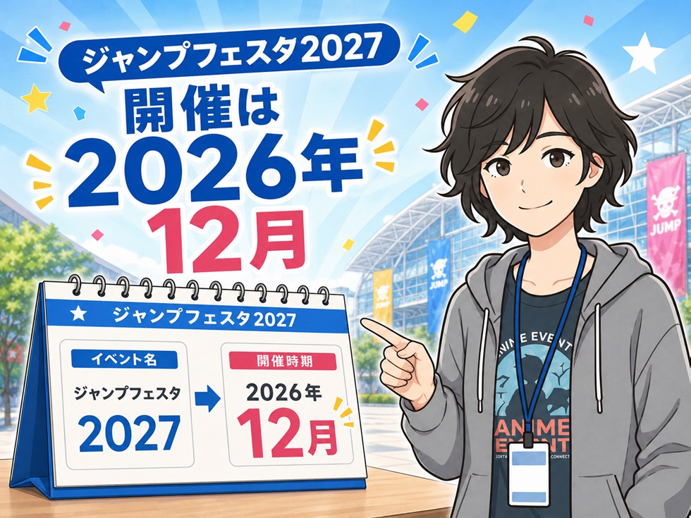 「ジャンプフェスタ2027」でも開催は2026年12月