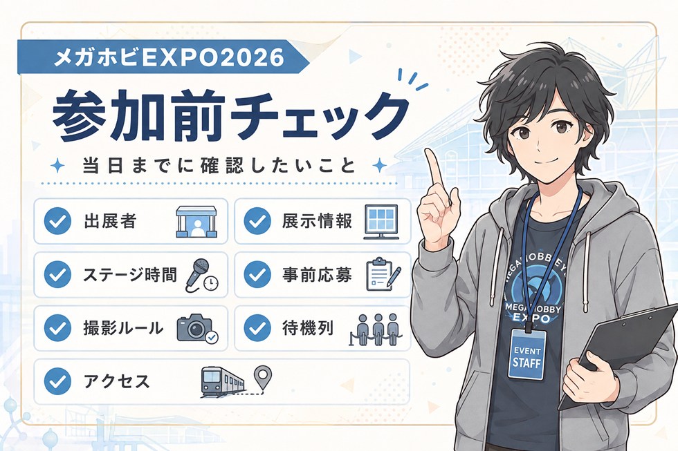 参加前にチェックしておきたいこと