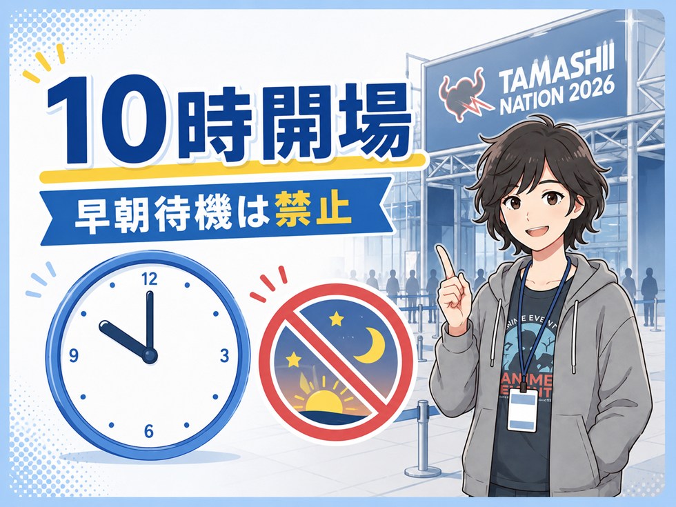 魂ネイション2026は何時から入れる?早朝待機は禁止