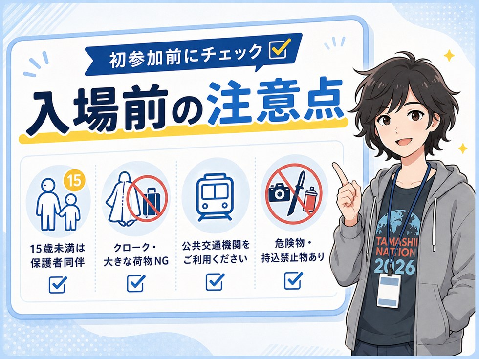 初参加前に確認したい入場時の注意点