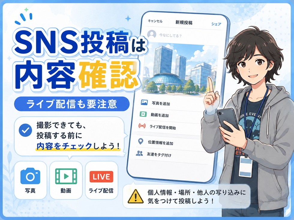 SNS投稿・ライブ配信で注意すること