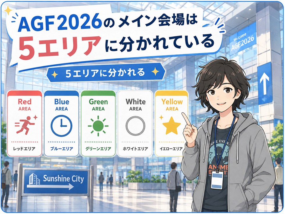 AGF2026のメイン会場は5エリアに分かれている