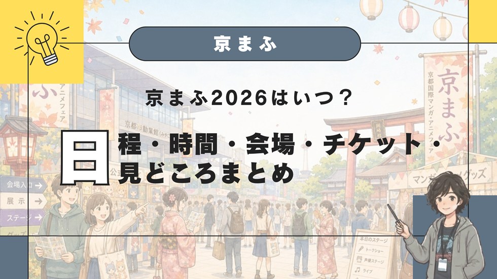 京まふ2026はいつ？