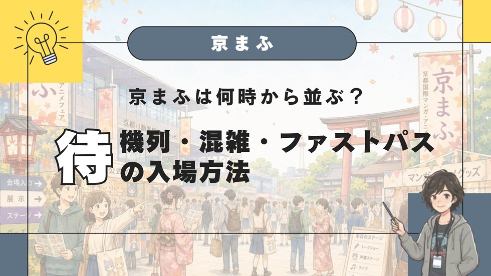 京まふは何時から並ぶ？