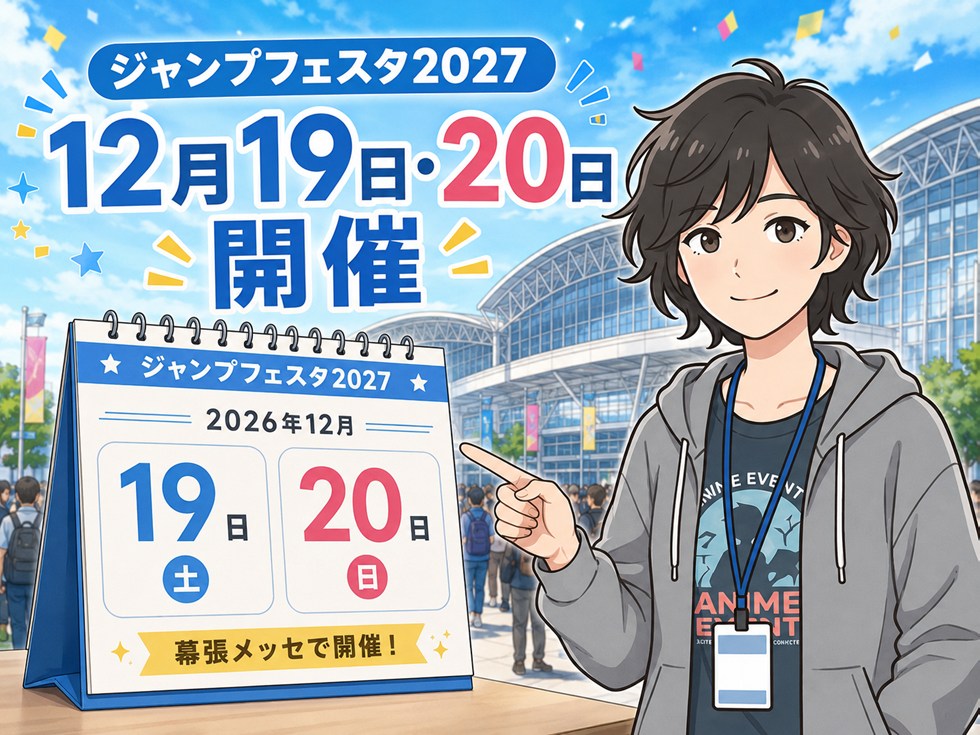 ジャンプフェスタ2027はいつ？2026年12月19日・20日に開催
