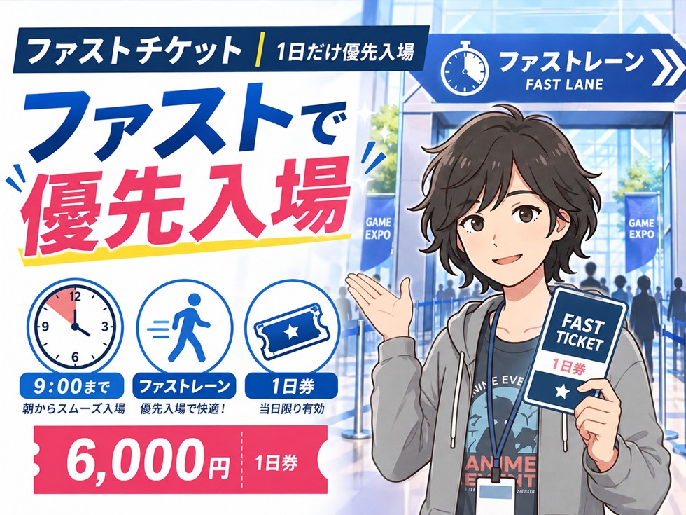 ファストチケット｜1日だけ優先入場