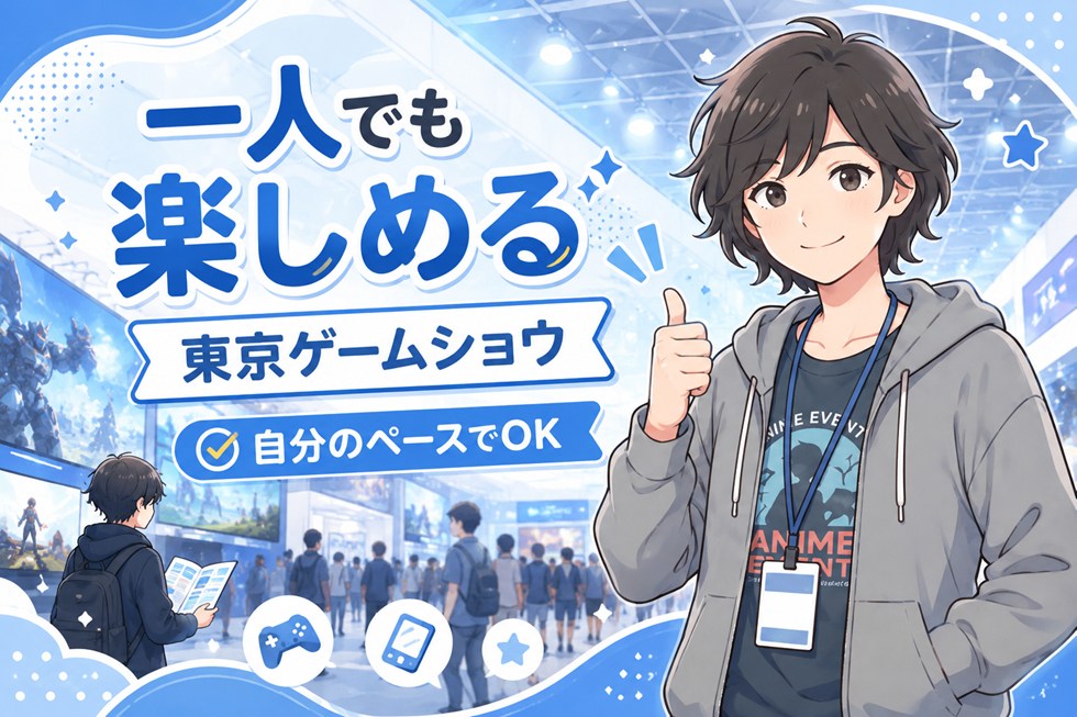 東京ゲームショウは一人でも楽しめます