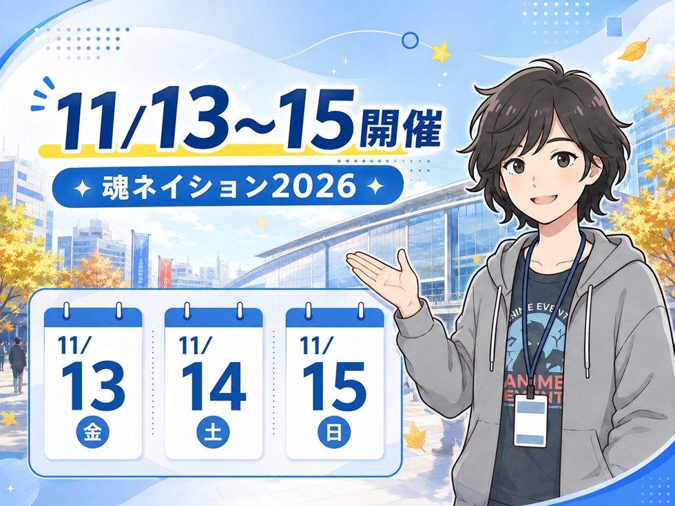 魂ネイション2026はいつ？11月13日～15日の3日間開催