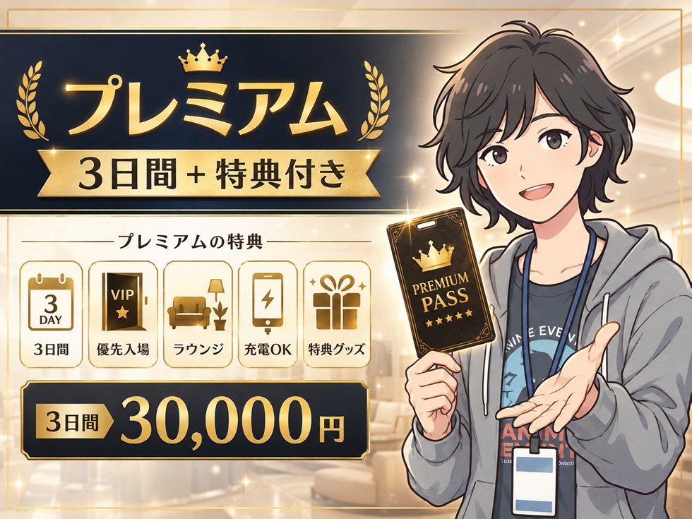 プレミアム｜3日間＋特典付き
