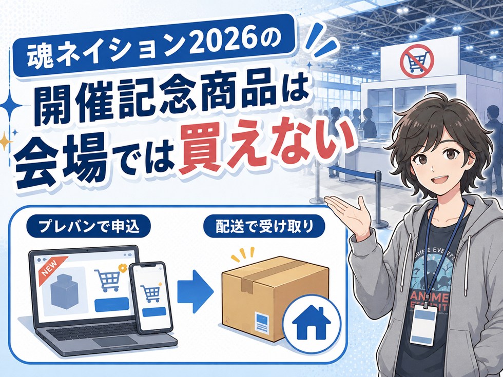 魂ネイション2026の開催記念商品は会場では買えない