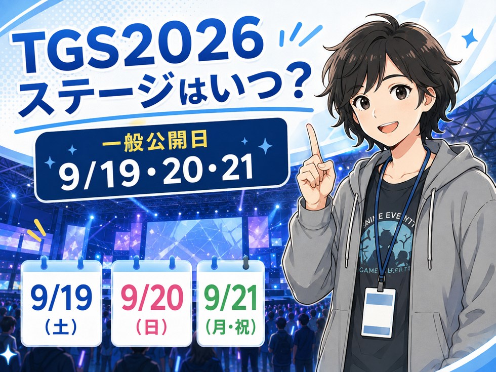 東京ゲームショウ2026のステージはいつ?一般公開日は9月19日~21日