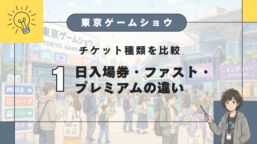 【TGS】東京ゲームショウのチケット種類を比較