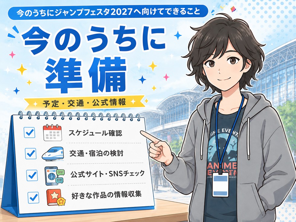 今のうちにジャンプフェスタ2027へ向けてできること