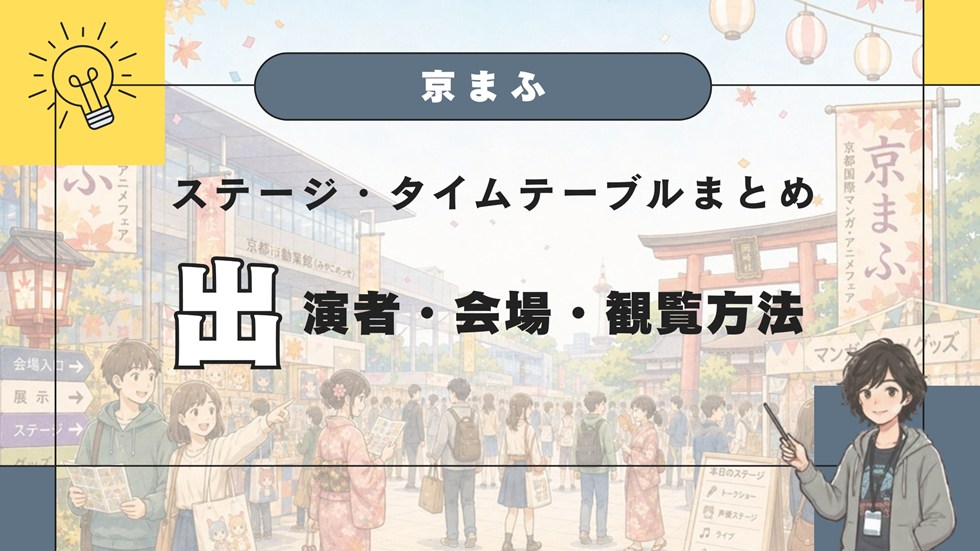京まふ2026のステージ・タイムテーブルまとめ