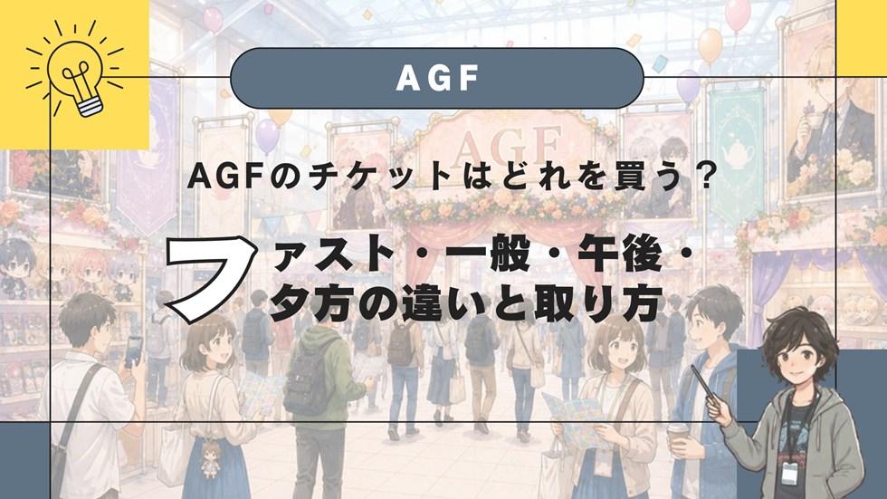 AGFのチケットはどれを買う？
