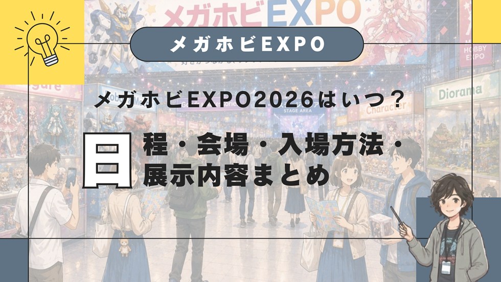 メガホビEXPO2026はいつ？