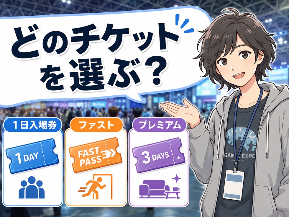 TGS2026のチケットはどれ？