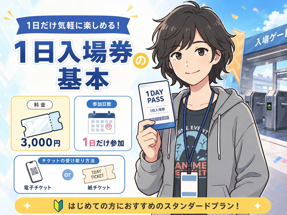 1日入場券｜1日参加の基本