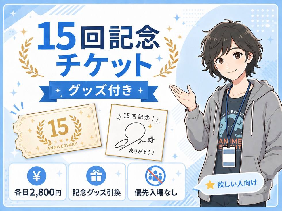 15回記念チケット｜グッズ付き