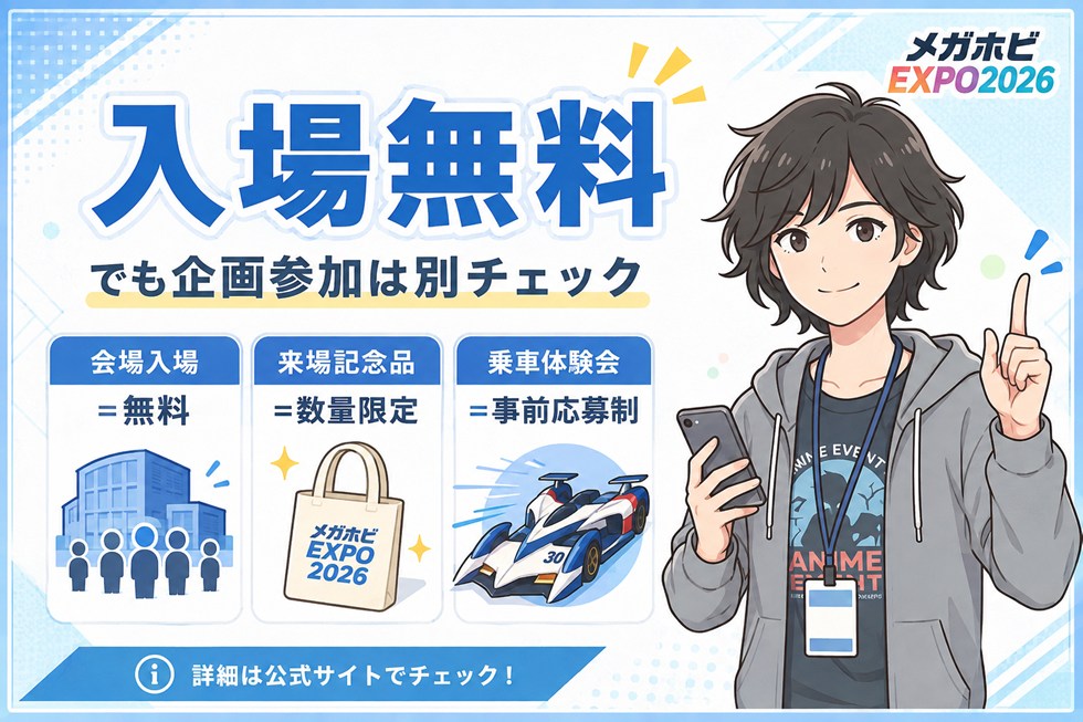 メガホビEXPO2026は入場無料