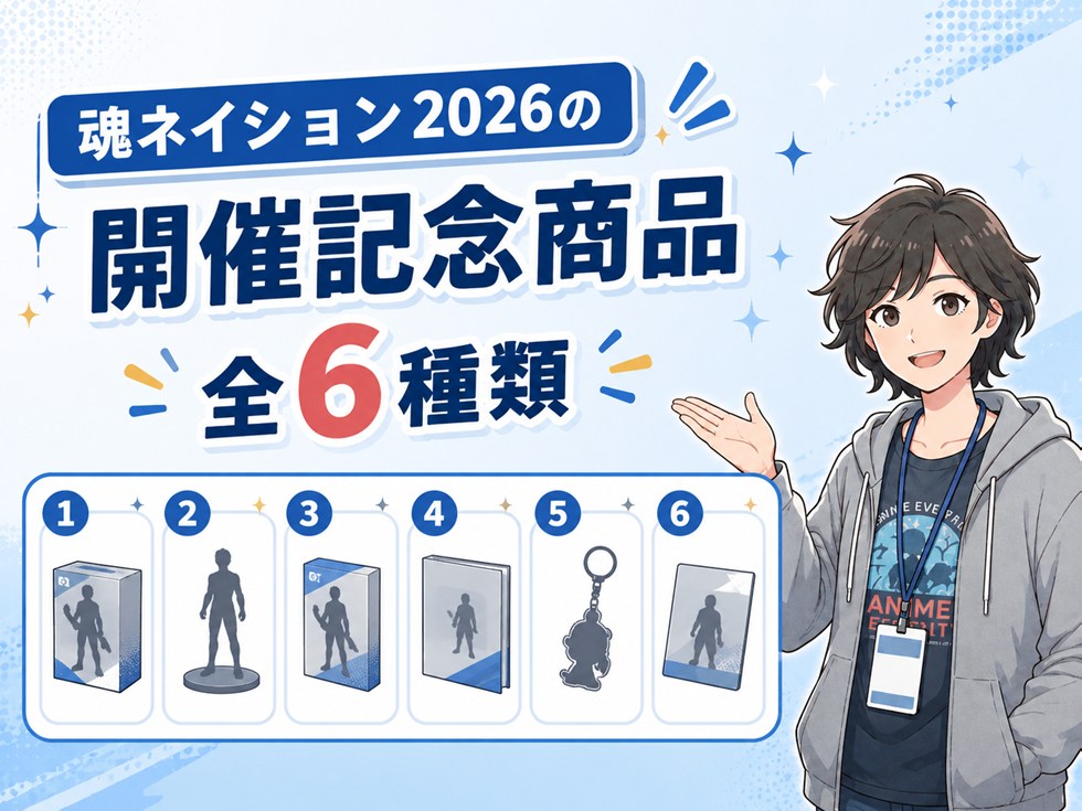魂ネイション2026の開催記念商品は全6種類
