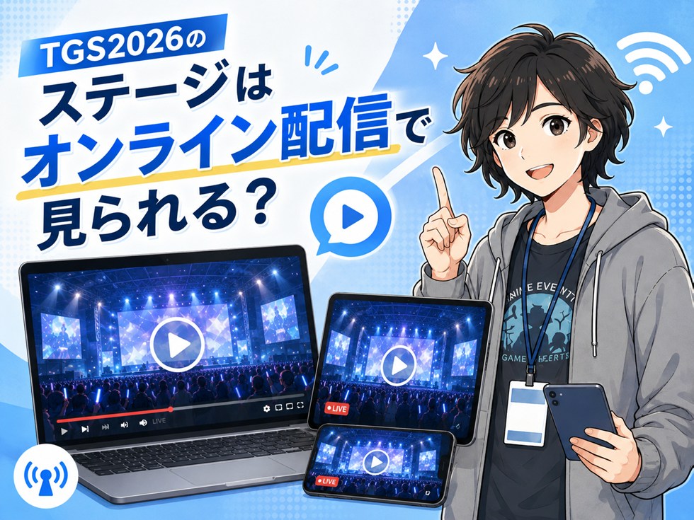 TGS2026のステージはオンライン配信でも見られる?
