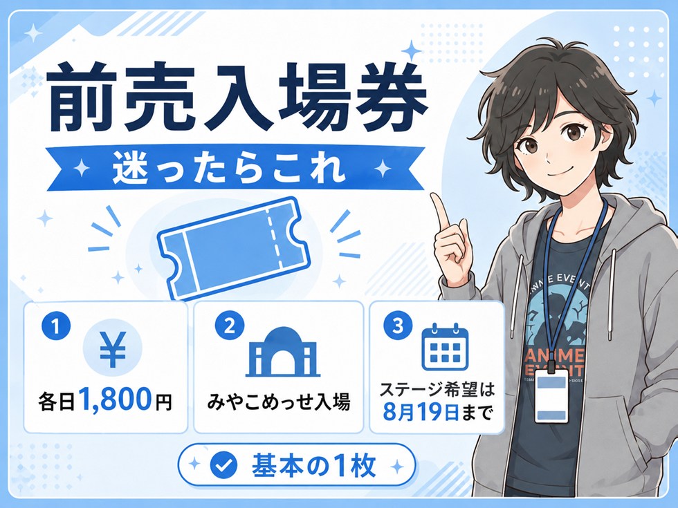 前売入場券｜迷ったらこれ