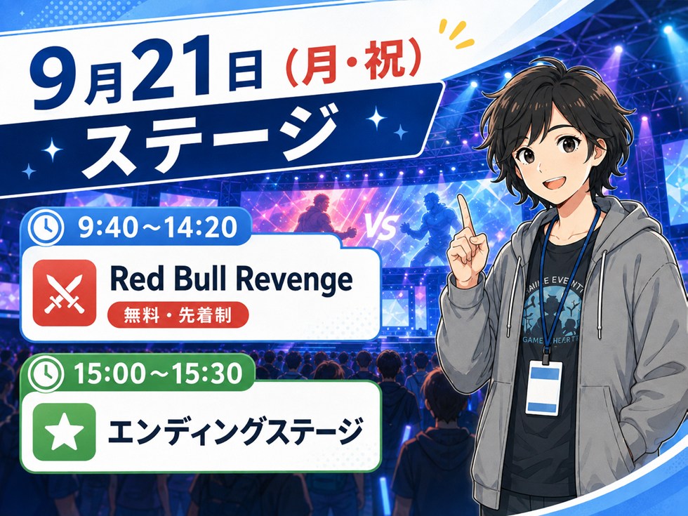 9月21日(月・祝)のTGS2026ステージ・タイムテーブル