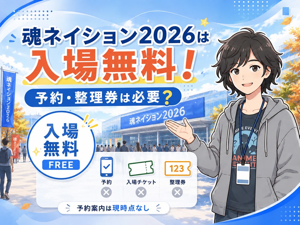 魂ネイション2026は入場無料！予約・整理券は必要？