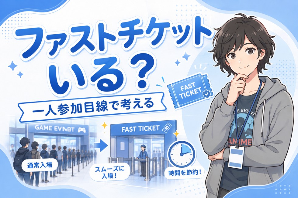一人ならファストチケットを買った方がいい？