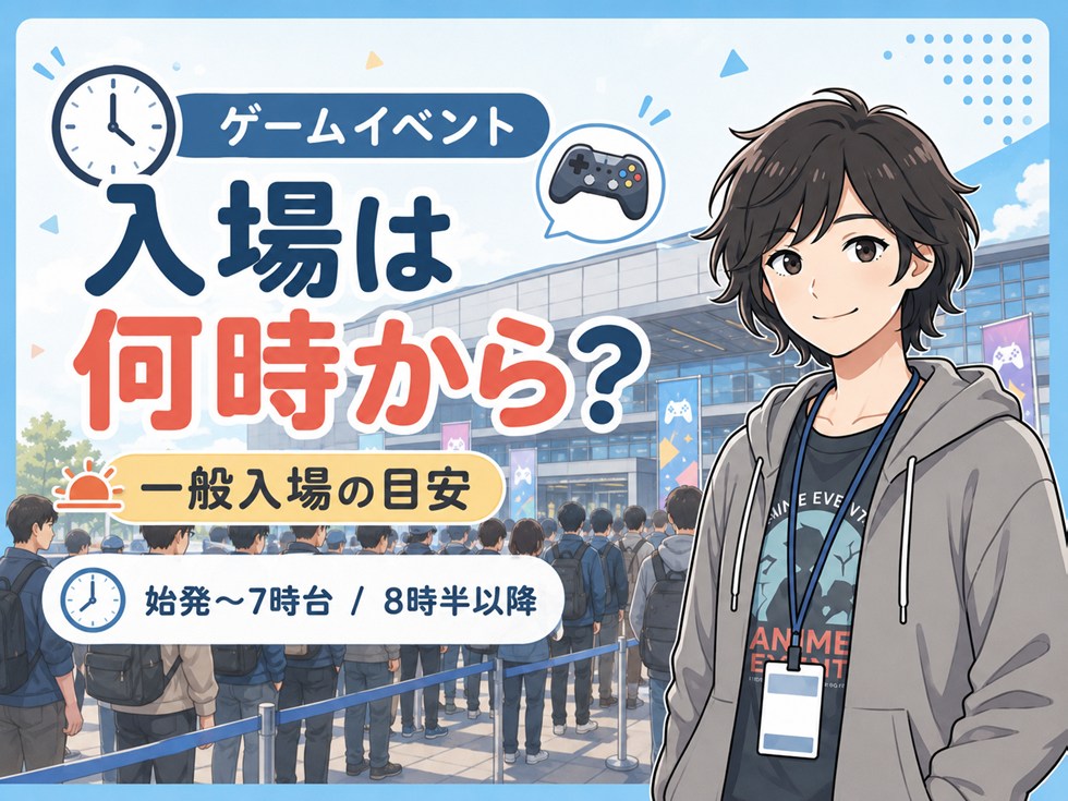 一般入場は何時に行く?