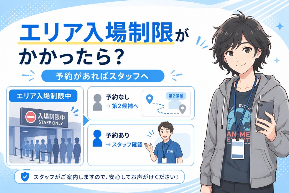 エリア入場制限がかかったらどうする？