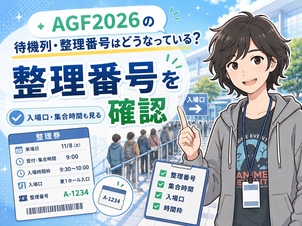 AGF2026の待機列・整理番号はどうなっている？
