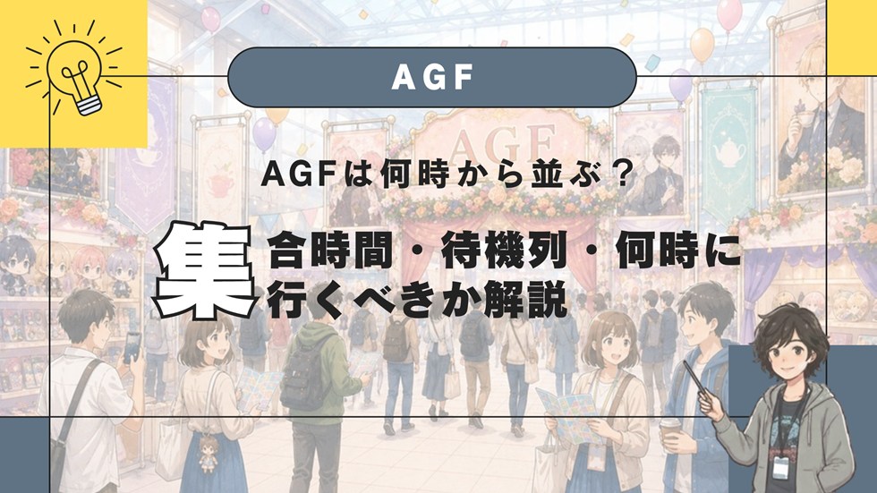 AGFは何時から並ぶ？