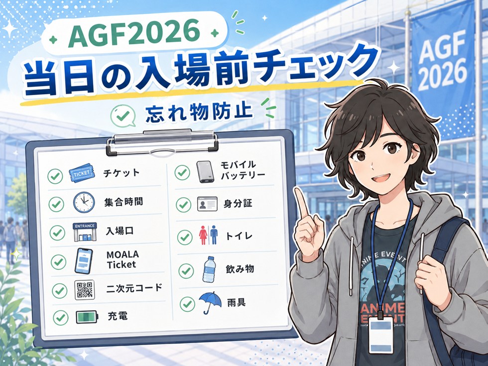 AGF2026当日の入場前チェックリスト