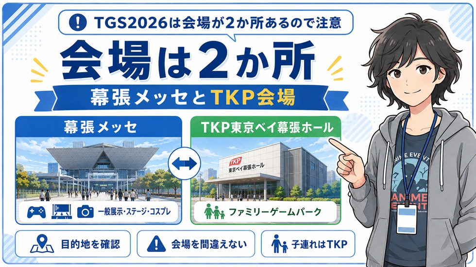 TGS2026は会場が2か所あるので注意