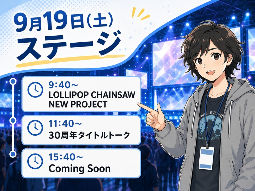 9月19日(土)のTGS2026ステージ・タイムテーブル