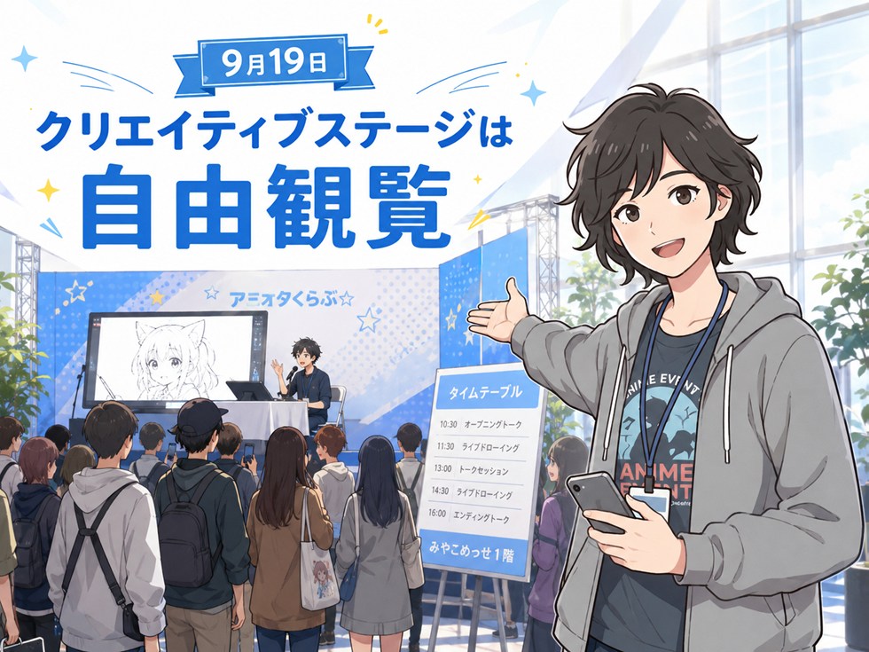 クリエイティブステージは自由観覧|9月19日のタイムテーブル