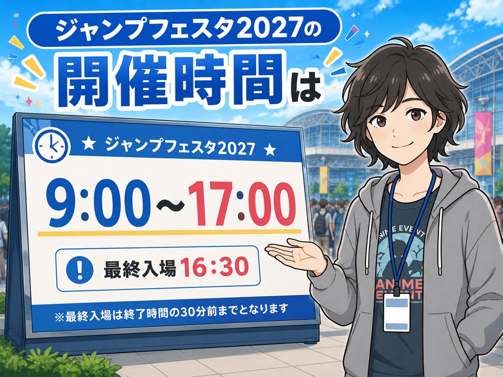 ジャンプフェスタ2027の開催時間は9時～17時