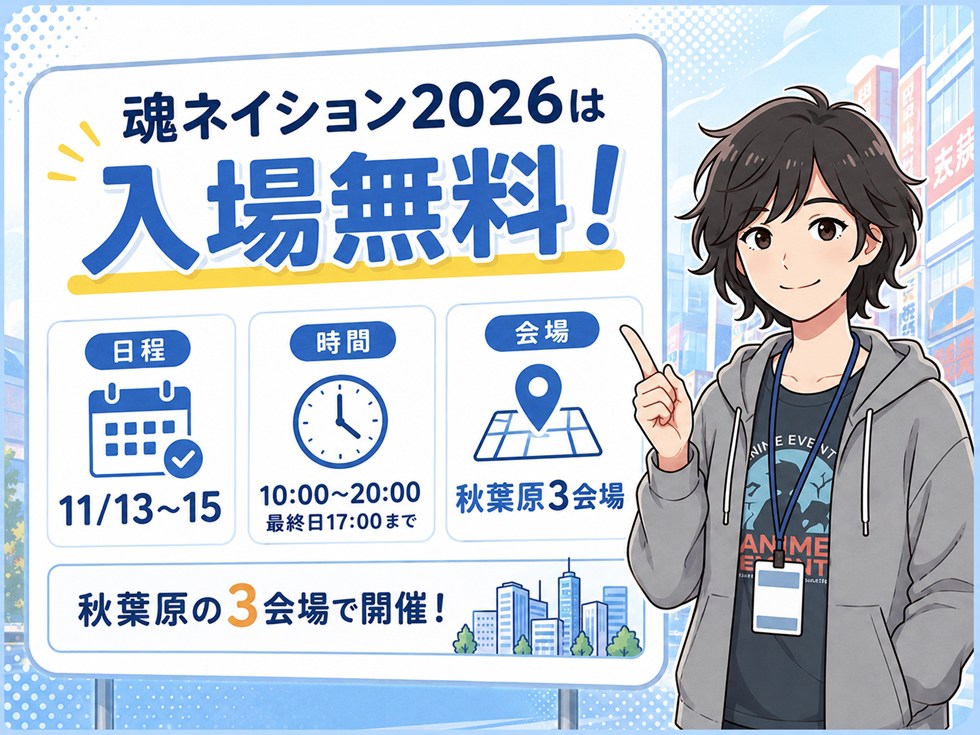 魂ネイション2026は入場無料!日程・時間・会場を確認