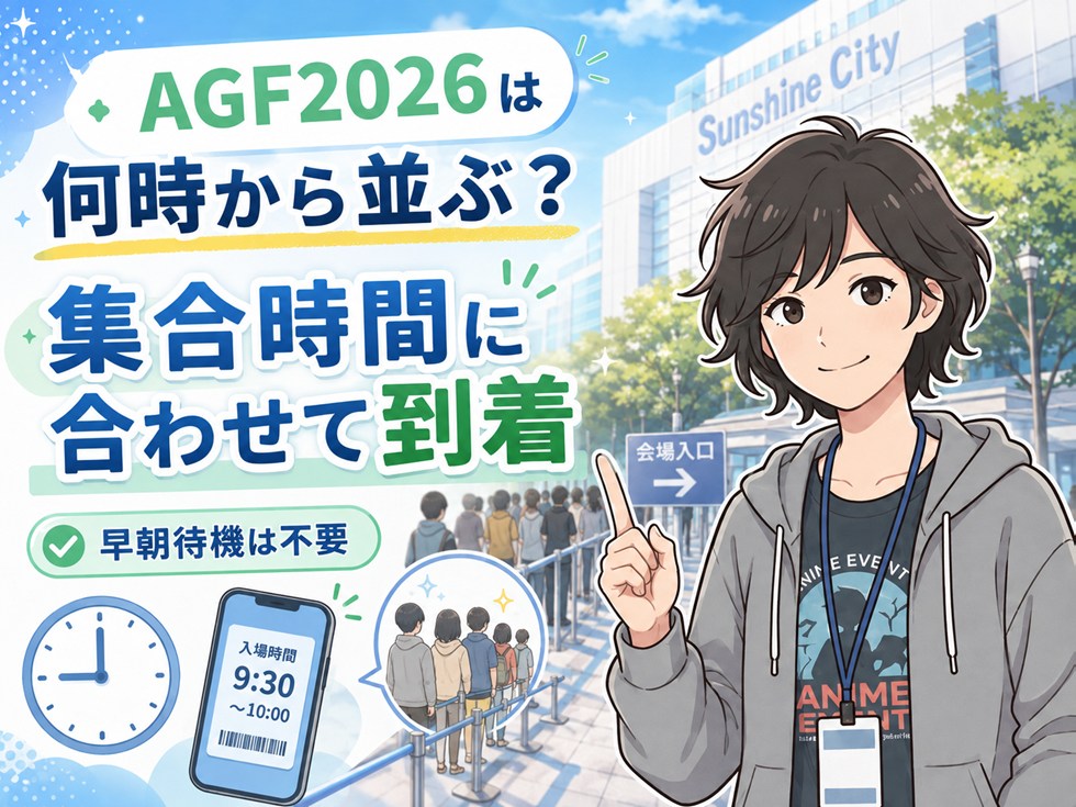 AGF2026は何時から並ぶ？集合時間に合わせて到着