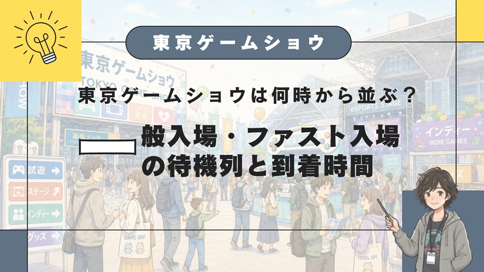 【TGS】東京ゲームショウは何時から並ぶ？