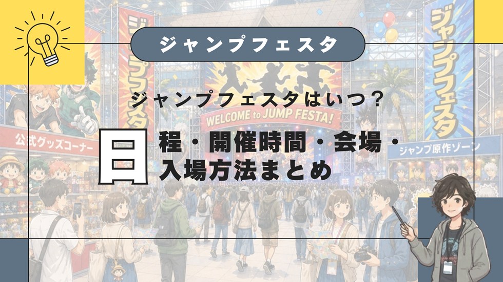 ジャンプフェスタはいつ？