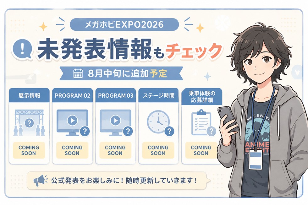 まだ発表されていない情報は？