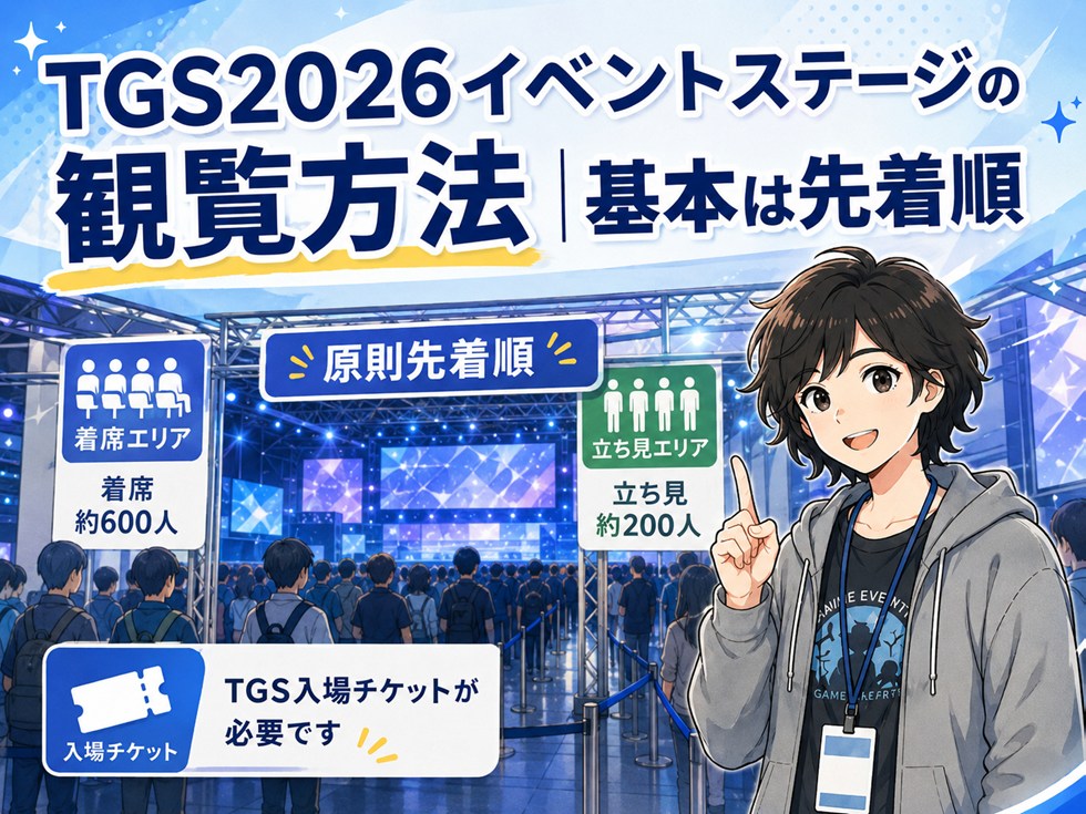 TGS2026イベントステージの観覧方法|基本は先着順