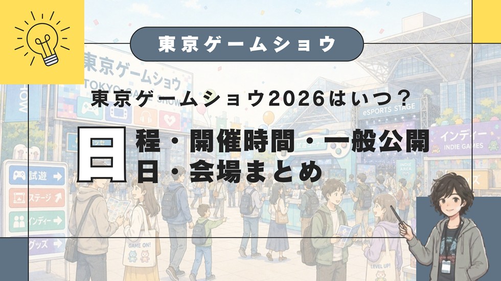 【TGS】東京ゲームショウ2026はいつ？