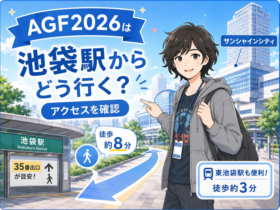 AGF2026は池袋駅からどう行く？アクセスを確認