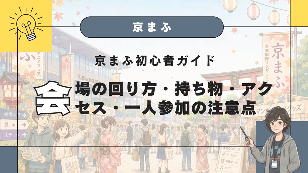 京まふ初心者ガイド