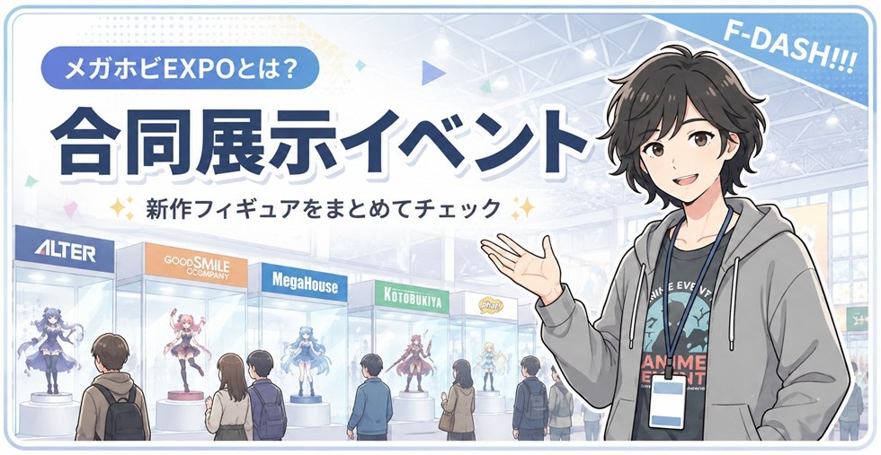 メガホビEXPOとは？フィギュアの合同展示イベント