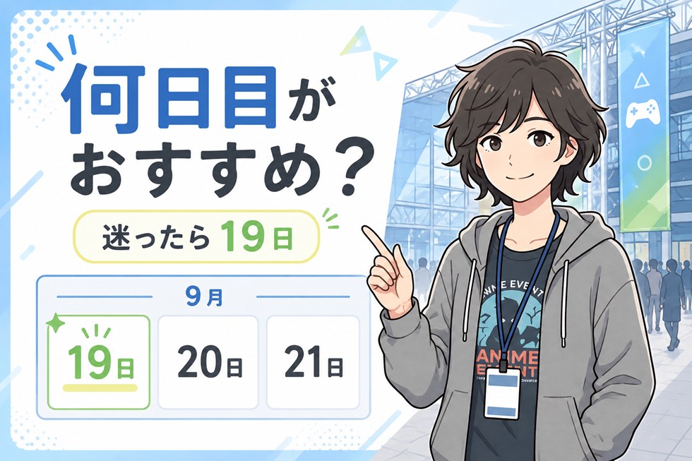 東京ゲームショウ2026は何日目がおすすめ?9月19日・20日・21日の違いと混雑予想